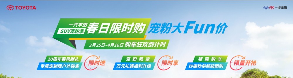 【龍岩閩盛豐田】4月15-16日春日限時購大FUN價一(yī)汽豐田SUV寵粉季