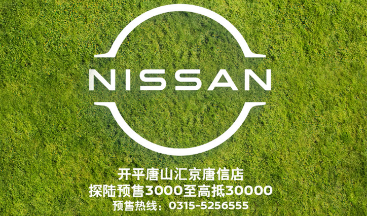NISSAN“新年(nián)開新局 與 NI 開門紅(hóng)