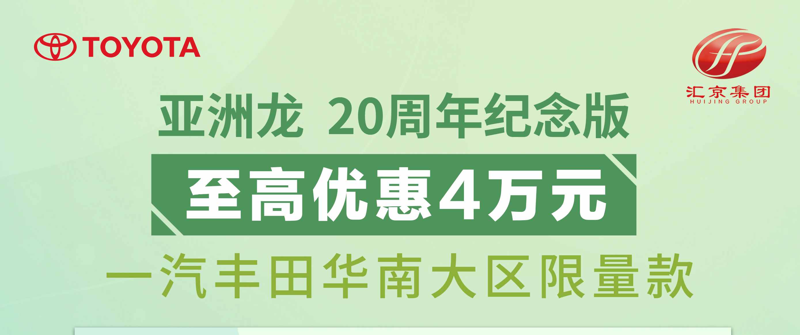 【龍岩閩盛豐田】 亞洲龍20周年(nián)紀念版至高(gāo)優惠4萬