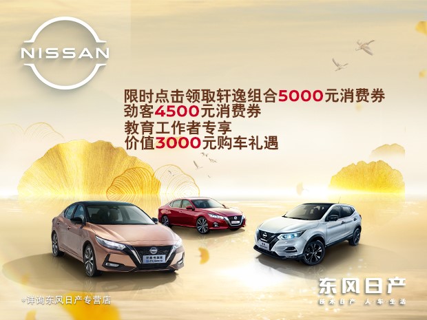 NISSAN九月車展季 金九銀十 惠利加碼