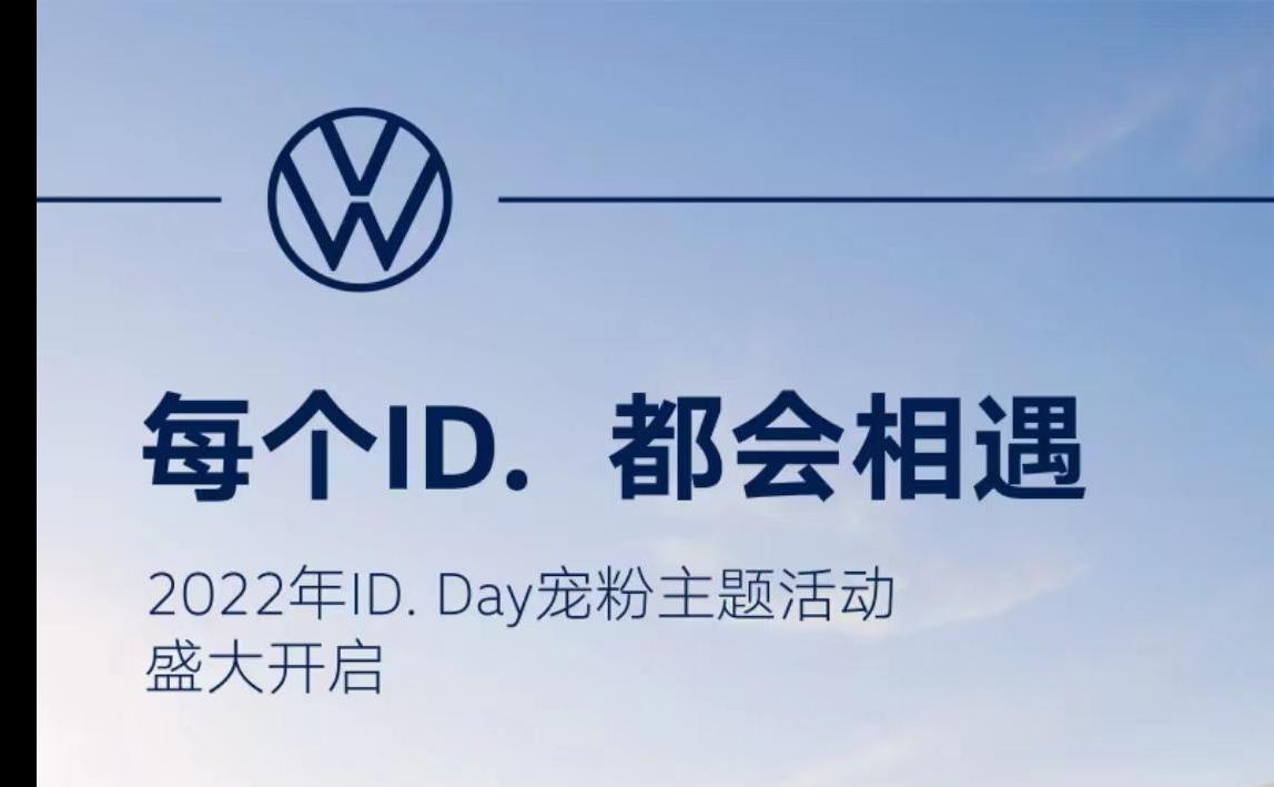 每個ID. 都會相遇——2022年(nián)ID. Day寵粉主題月