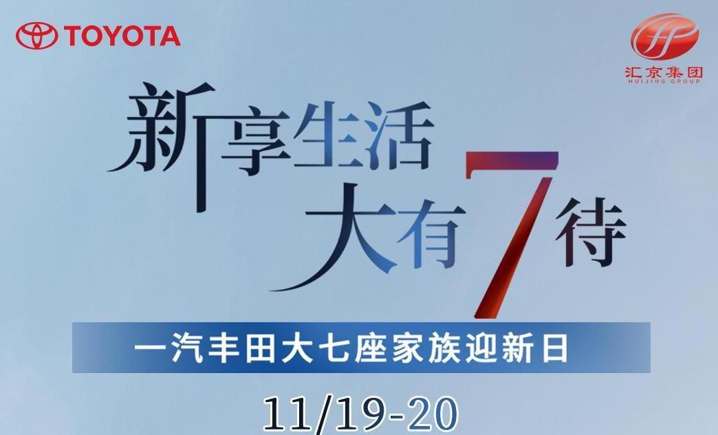 【龍岩閩盛豐田】11月19-20日大七座家族迎新日