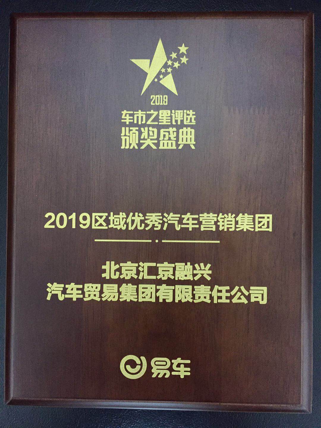 彙京集團榮獲2019年(nián)度優秀區域營銷集團喜報